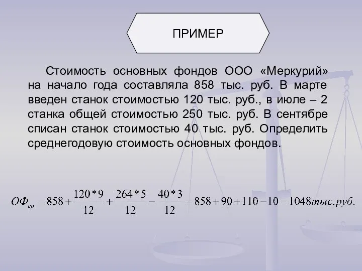 Стоимость основных фондов ООО «Меркурий» на начало года составляла 858 тыс.