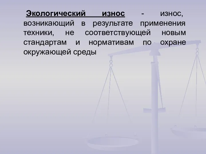 Экологический износ - износ, возникающий в результате применения техники, не соответствующей