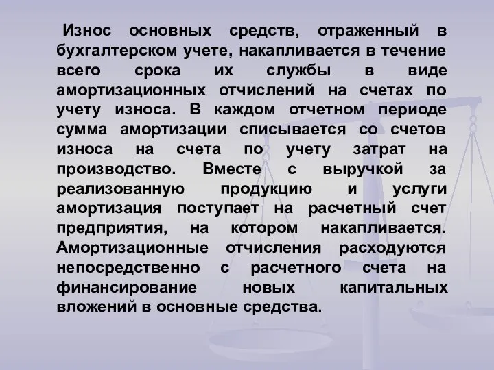 Износ основных средств, отраженный в бухгалтерском учете, накапливается в течение всего