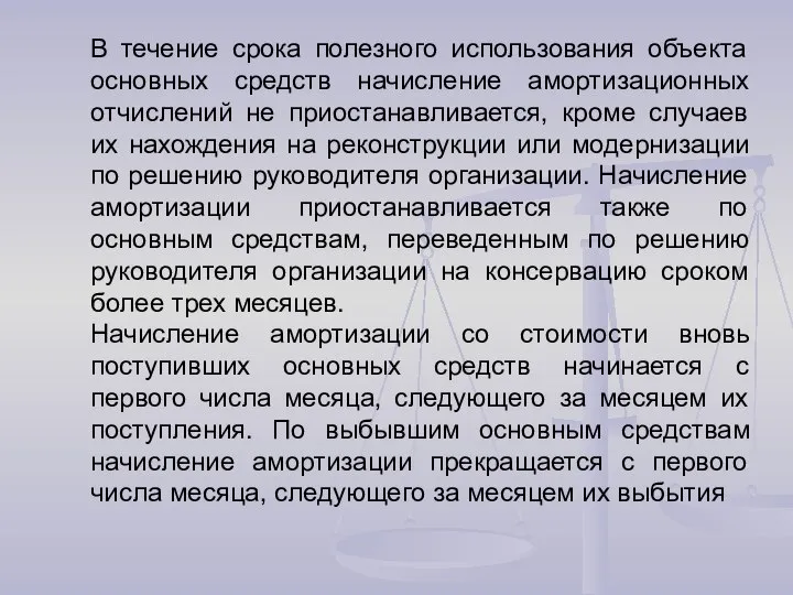 В течение срока полезного использования объекта основных средств начисление амортизационных отчислений