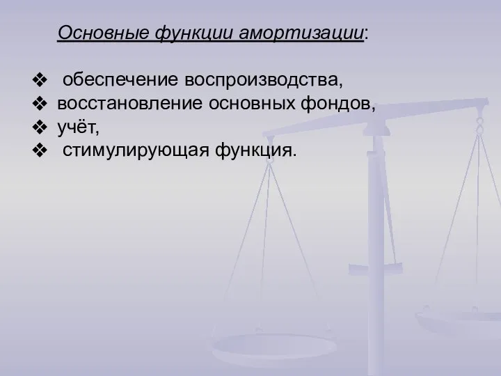 Основные функции амортизации: обеспечение воспроизводства, восстановление основных фондов, учёт, стимулирующая функция.