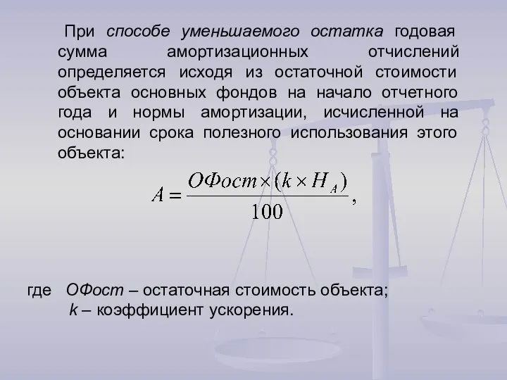 При способе уменьшаемого остатка годовая сумма амортизационных отчислений определяется исходя из