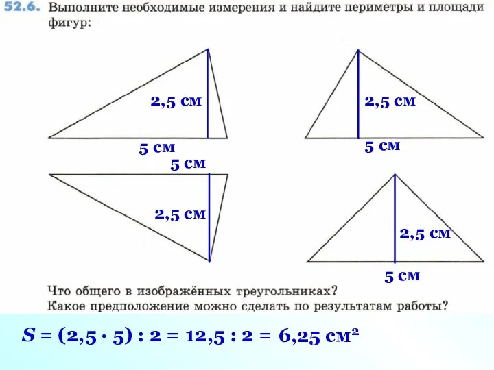 5 см 2,5 см S = (2,5 · 5) : 2