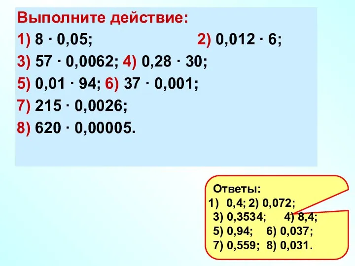 Выполните действие: 1) 8 ∙ 0,05; 2) 0,012 ∙ 6; 3)