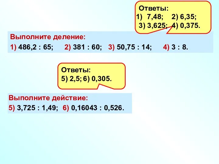 Выполните деление: 1) 486,2 : 65; 2) 381 : 60; 3)