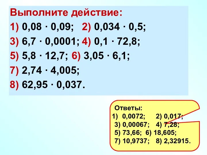 Выполните действие: 1) 0,08 ∙ 0,09; 2) 0,034 ∙ 0,5; 3)