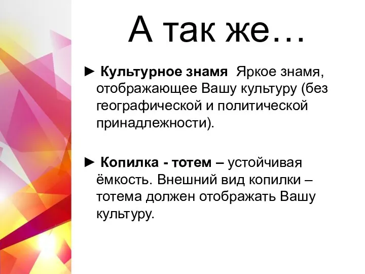 А так же… ► Культурное знамя Яркое знамя, отображающее Вашу культуру