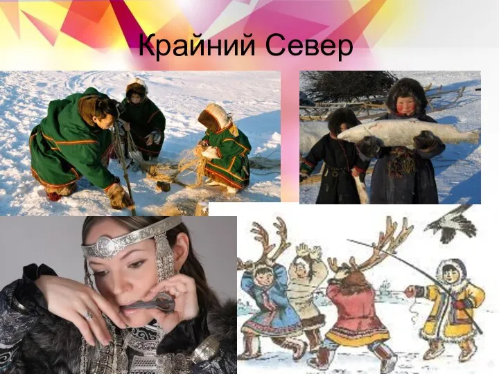 Крайний Север