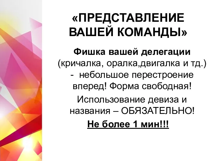 «ПРЕДСТАВЛЕНИЕ ВАШЕЙ КОМАНДЫ» Фишка вашей делегации (кричалка, оралка,двигалка и тд.) -