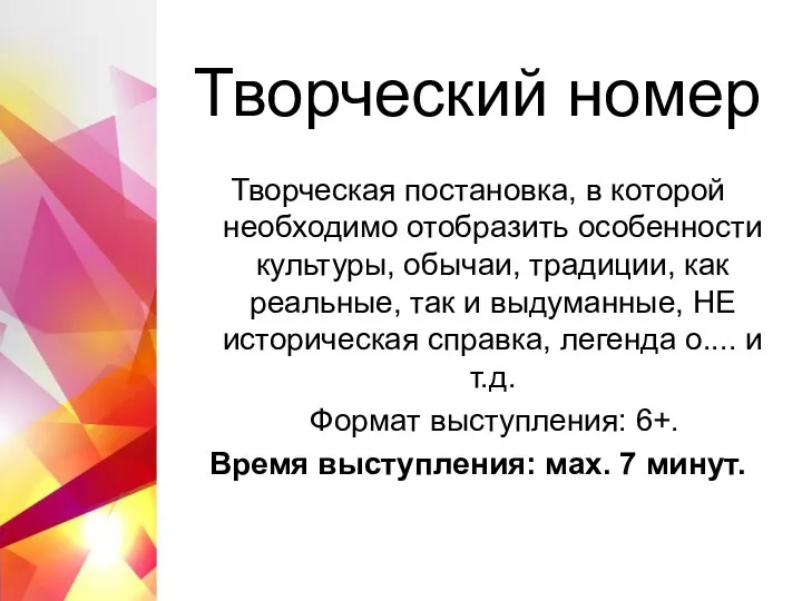 Творческий номер Творческая постановка, в которой необходимо отобразить особенности культуры, обычаи,