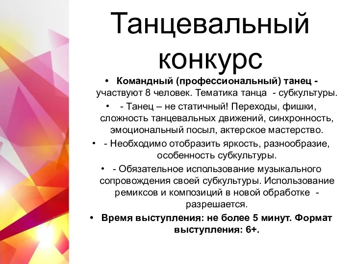 Танцевальный конкурс Командный (профессиональный) танец - участвуют 8 человек. Тематика танца