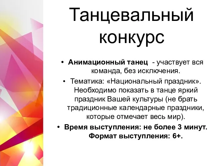 Танцевальный конкурс Анимационный танец - участвует вся команда, без исключения. Тематика: