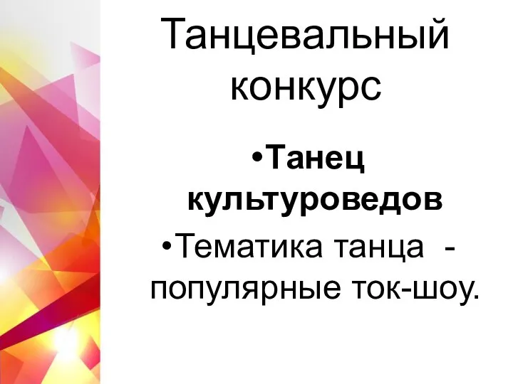 Танцевальный конкурс Танец культуроведов Тематика танца - популярные ток-шоу.