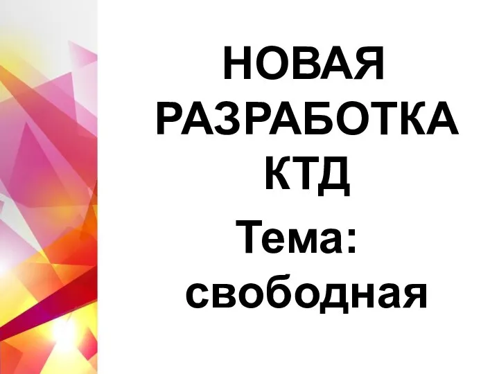 НОВАЯ РАЗРАБОТКА КТД Тема: свободная