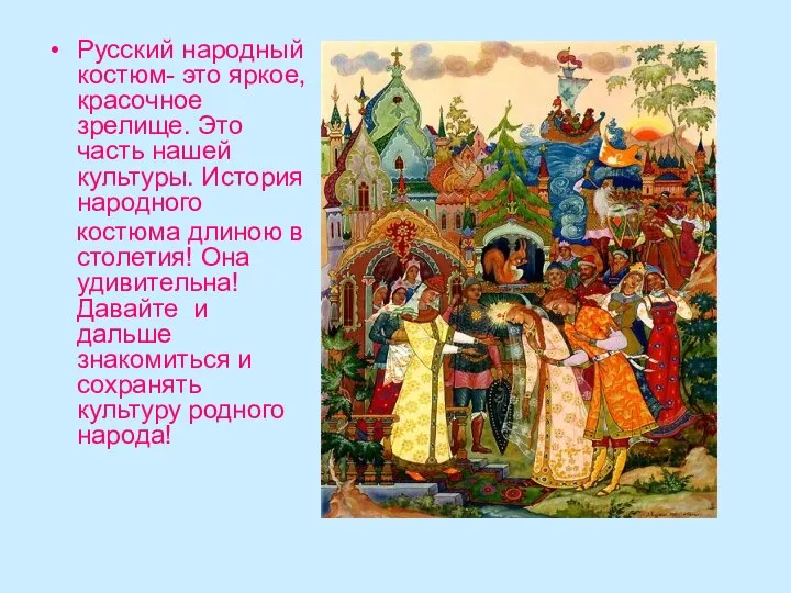 Русский народный костюм- это яркое, красочное зрелище. Это часть нашей культуры.