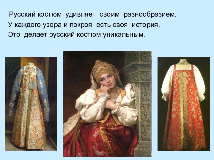 Русский костюм удивляет своим разнообразием. У каждого узора и покроя есть