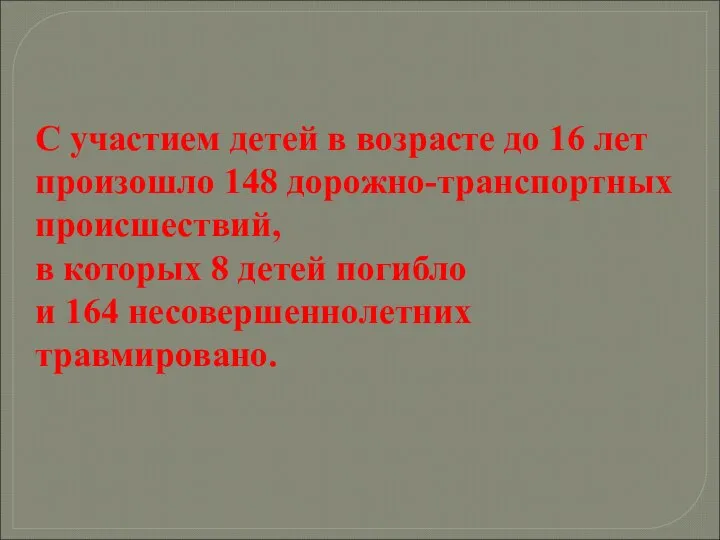 С участием детей в возрасте до 16 лет произошло 148 дорожно-транспортных