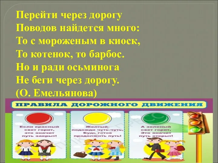 Перейти через дорогу Поводов найдется много: То с мороженым в киоск,