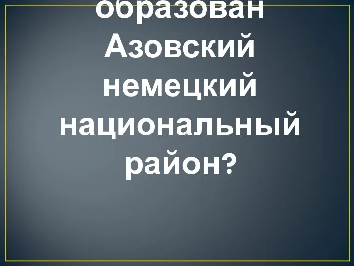 Когда был образован Азовский немецкий национальный район?