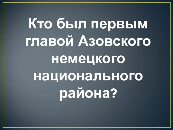 Кто был первым главой Азовского немецкого национального района?