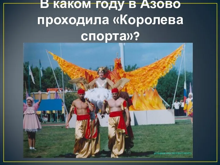 В каком году в Азово проходила «Королева спорта»?