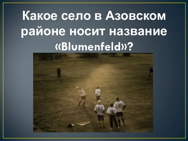 Какое село в Азовском районе носит название «Blumenfeld»?