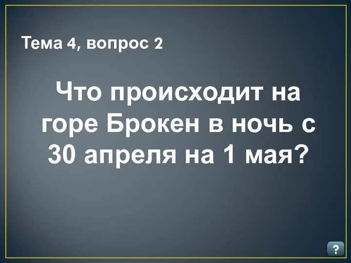 Тема 4, вопрос 2 ? Что происходит на горе Брокен в