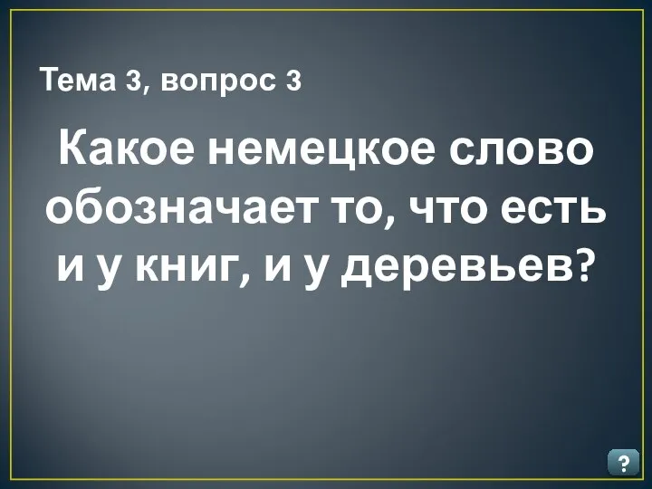 Тема 3, вопрос 3 ? Какое немецкое слово обозначает то, что