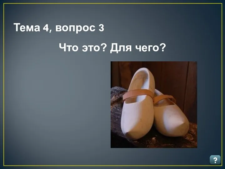 Тема 4, вопрос 3 ? Что это? Для чего?