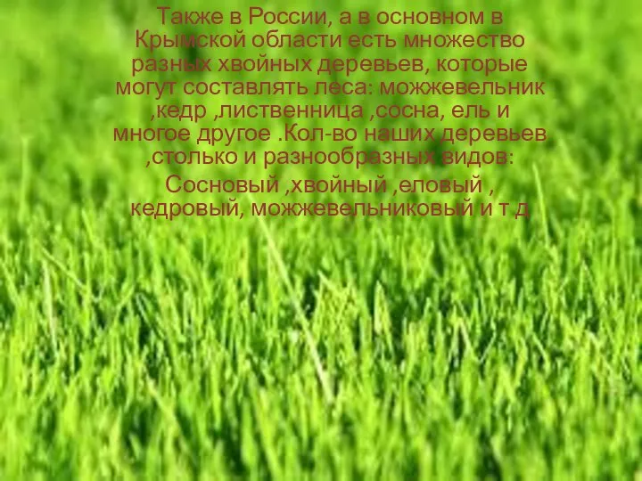 Также в России, а в основном в Крымской области есть множество