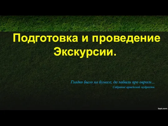 Подготовка и проведение Экскурсии. Гладко было на бумаге, да забыли про овраги… Собрание армейской мудрости.