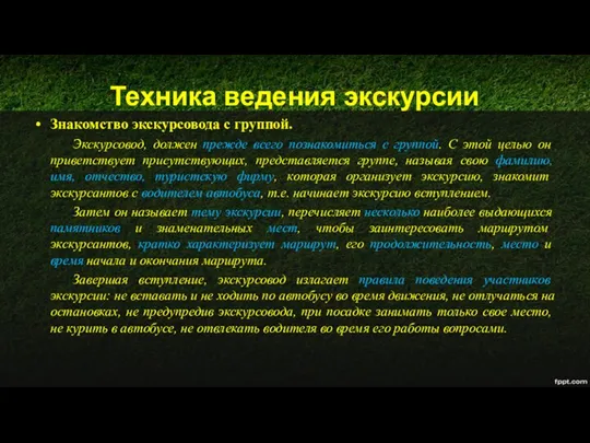 Техника ведения экскурсии Знакомство экскурсовода с группой. Экскурсовод, должен прежде всего