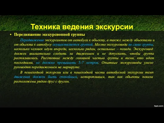 Техника ведения экскурсии Передвижение экскурсионной группы Передвижение экскурсантов от автобуса к