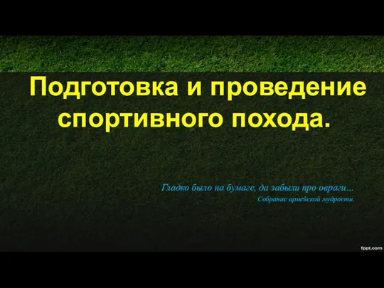 Подготовка и проведение спортивного похода. Гладко было на бумаге, да забыли про овраги… Собрание армейской мудрости.