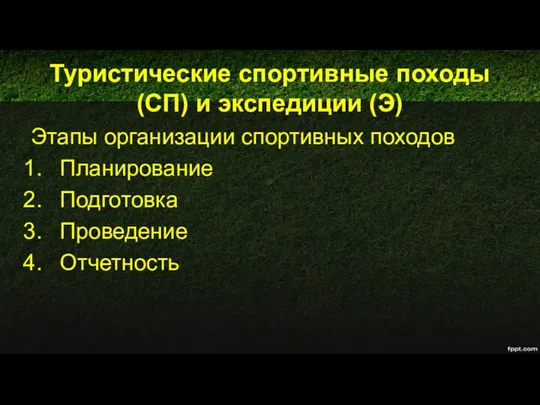 Туристические спортивные походы (СП) и экспедиции (Э) Этапы организации спортивных походов Планирование Подготовка Проведение Отчетность