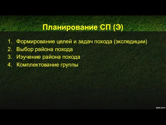 Планирование СП (Э) Формирование целей и задач похода (экспедиции) Выбор района
