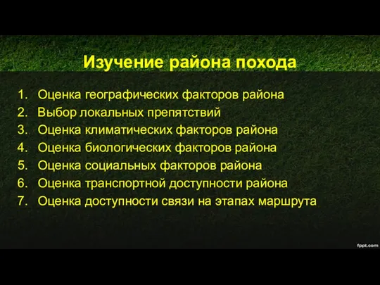 Изучение района похода Оценка географических факторов района Выбор локальных препятствий Оценка