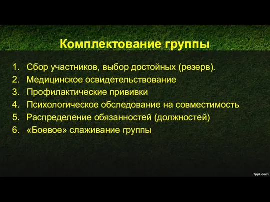 Комплектование группы Сбор участников, выбор достойных (резерв). Медицинское освидетельствование Профилактические прививки