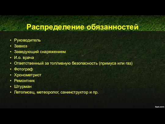 Распределение обязанностей Руководитель Завхоз Заведующий снаряжением И.о. врача Ответственный за топливную