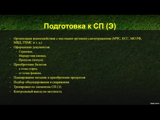 Подготовка к СП (Э) Организация взаимодействия с местными органами самоуправления (МЧС,