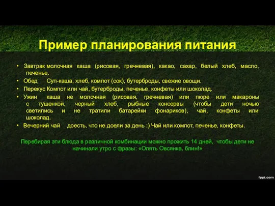 Пример планирования питания Завтрак молочная каша (рисовая, гречневая), какао, сахар, белый