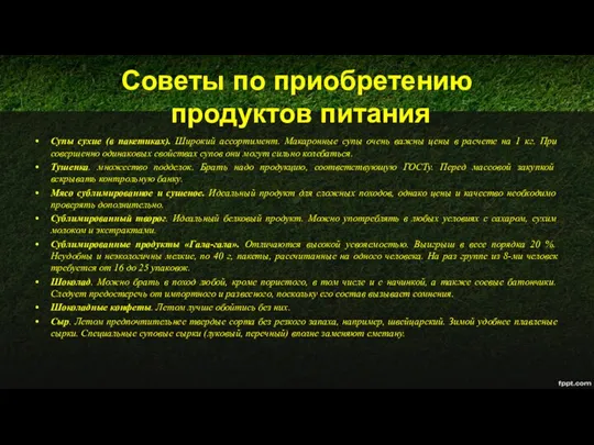 Советы по приобретению продуктов питания Супы сухие (в пакетиках). Широкий ассортимент.