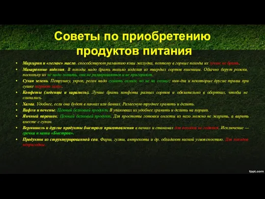 Советы по приобретению продуктов питания Маргарин и «легкое» масло. способствуют развитию