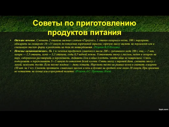 Советы по приготовлению продуктов питания Овсяное печенье. Смешать 2 стакана овсяных