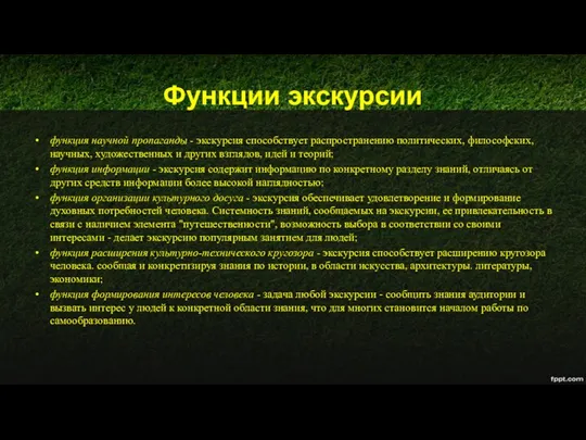 Функции экскурсии функция научной пропаганды - экскурсия способствует распространению политических, философских,