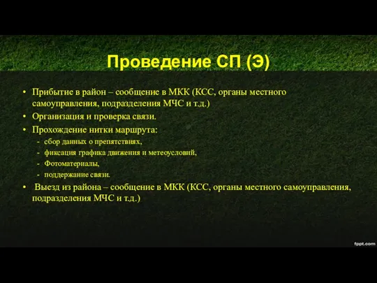 Проведение СП (Э) Прибытие в район – сообщение в МКК (КСС,