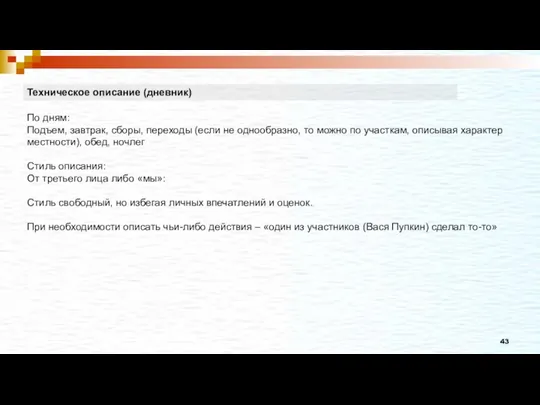 Техническое описание (дневник) По дням: Подъем, завтрак, сборы, переходы (если не