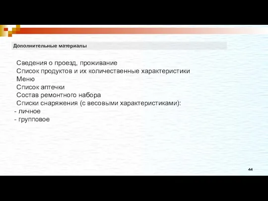 Дополнительные материалы Сведения о проезд, проживание Список продуктов и их количественные