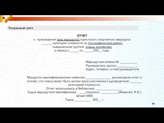 Титульный лист ОТЧЕТ о прохождении (вид маршрута) туристского спортивного маршрута ______