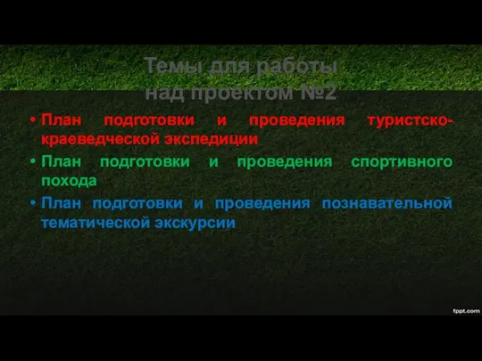 Темы для работы над проектом №2 План подготовки и проведения туристско-краеведческой